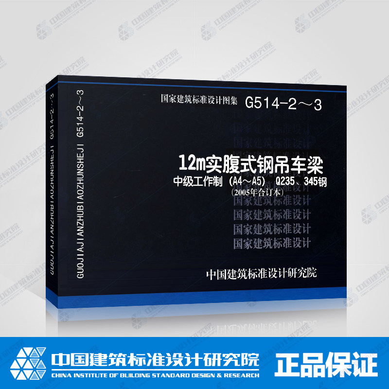 12m实腹式钢吊车梁重级工作制中级工作制(a4～a5)q235,345钢(2005年