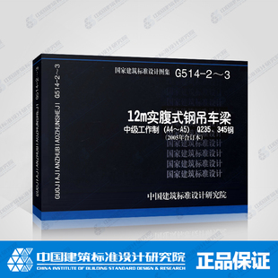 2005年合订本 Q235 345钢 2～3 G514 钢吊车梁重级工作制中级工作制 12m实腹式 A4～A5