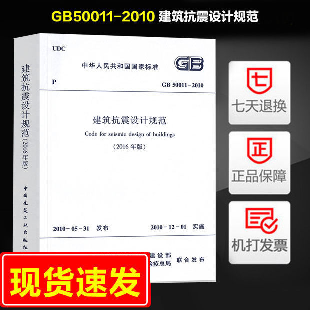 GB50011-2010建筑抗震设计规范