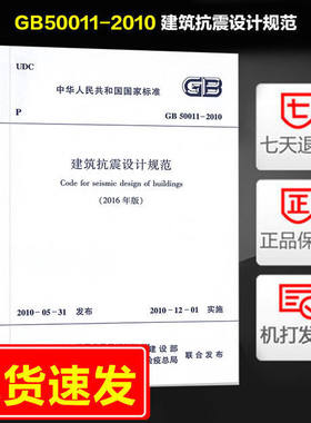 GB50011-2010建筑抗震设计规范