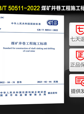 煤矿井巷工程施工标准 GB/T 50511-2022
