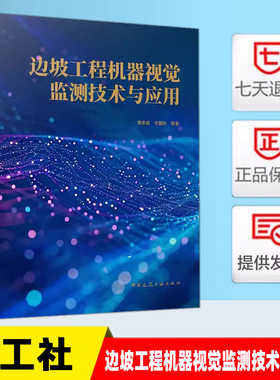边坡工程机器视觉监测技术与应用 黄彦森 岑翼刚 等著 中国建筑工业出版社