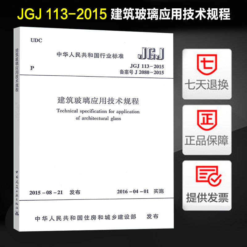 建筑玻璃应用技术规程(jgj 113-2015)