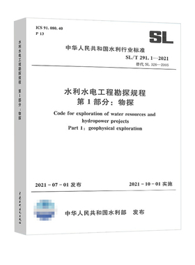SL/T 291.1-2021水利水电工程勘探规程 第1部分：物探 中国水利水电出版社