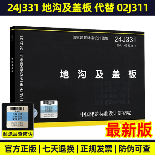 正版图集标准设计图集 24J331 地沟及盖板 替代J331、J332、G221 地沟及盖板 砌体地沟 民用建筑小区厂区地沟盖板国家建筑标准图集