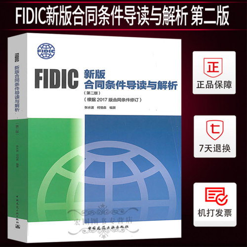FIDIC新版合同条件导读与解析 第二版 根据2017版合同条件修订 中国建筑工业出版社 国际工程管理