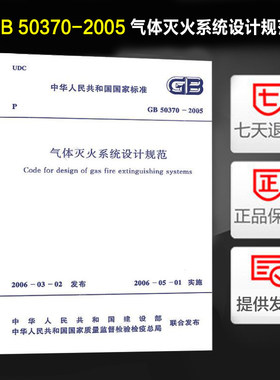 正版 气体灭火系统设计规范(GB 50370-2005)