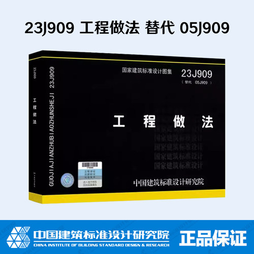 23J909工程做法代替05J909