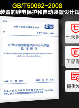 电力装置的继电保护和自动装置设计规范(GB/T50062-2008)