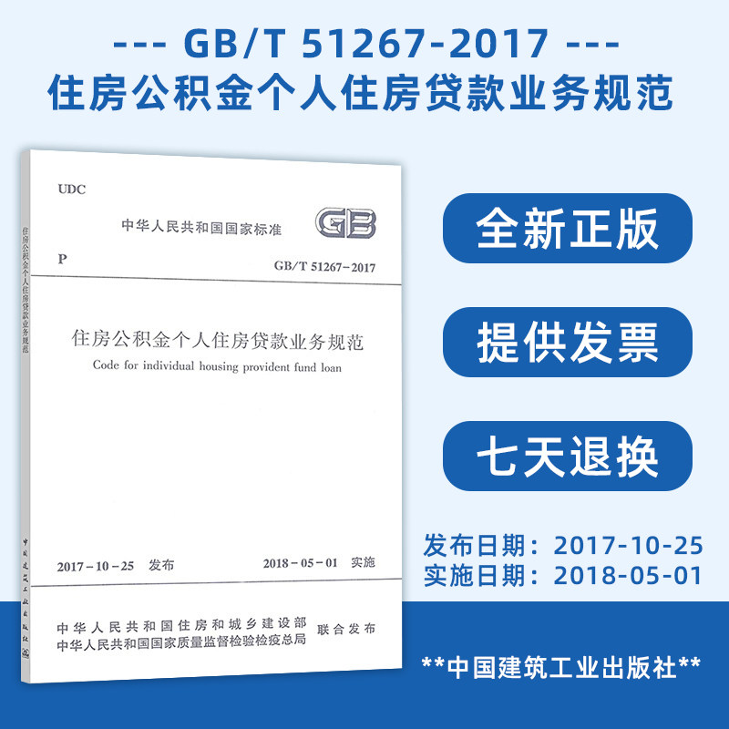 住房公积金个人住房贷款业务规范(GB/T 51267-2017)