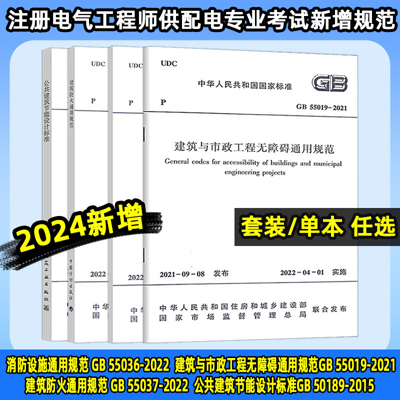 2024年4本新增规范建筑与市政工程无障碍通用规范消防设施建筑防火公共建筑节能设计标准注册电气工程师供配电专业考试新增规范