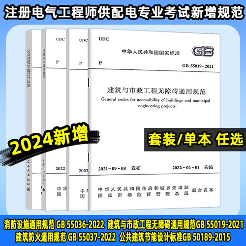 2024年4本新增规范建筑与市政工程无障碍通用规范消防设施建筑防火公共建筑节能设计标准注册电气工程师供配电专业考试新增规范