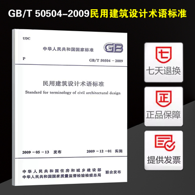 民用建筑设计术语标准