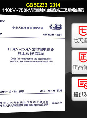 110kV~750kV架空输电线路施工及验收规范 GB 50233-2014