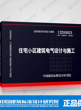 住宅小区建筑电气设计与施工(12DX603)