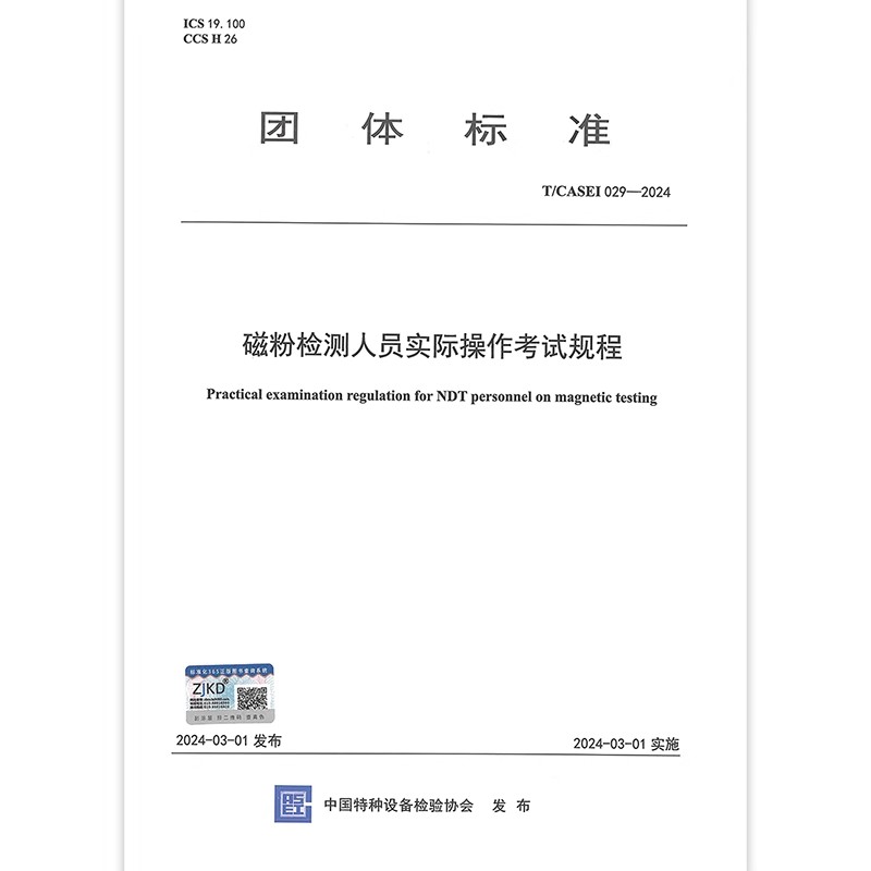 T/CASEI 029-2024 磁粉检测人员实际操作考试规程