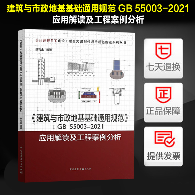 建筑与市政地基基础通用规范 GB 55003-2021 应用解读及工程案例分析 书籍/杂志/报纸 综合及其它报纸 原图主图