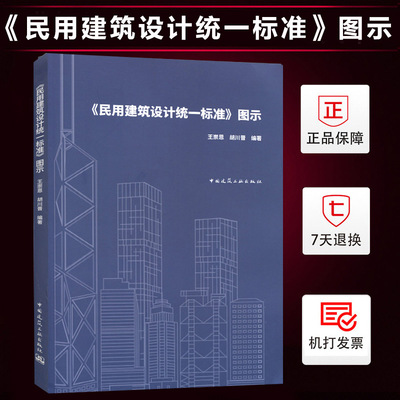 正版《民用建筑设计统一标准》图示 GB 50352-2019民用建筑设计统一标准理解规范条文 王崇恩 胡川晋 编 中国建筑工业出版社