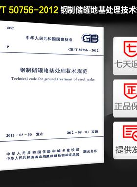 钢制储罐地基处理技术规范(GB/T 50756-2012)