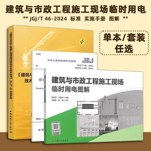 正版标准实施手册图解JGJ/T 46-2024建筑与市政工程施工现场临时用电安全技术标准实施手册图解规范JGJ46单本套装任选
