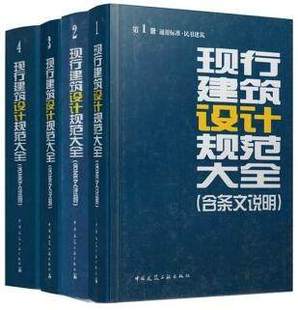 含条文说明 建筑设计规范大全4本套 全套1 现行建筑设计规范大全 修订缩印本 2014版 4卷 正版