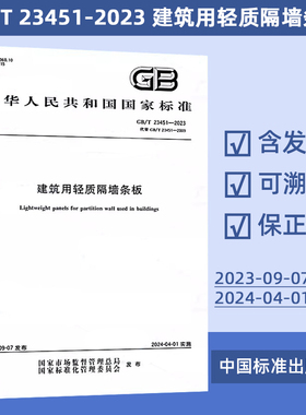 GB/T 23451-2023 建筑用轻质隔墙条板 43#