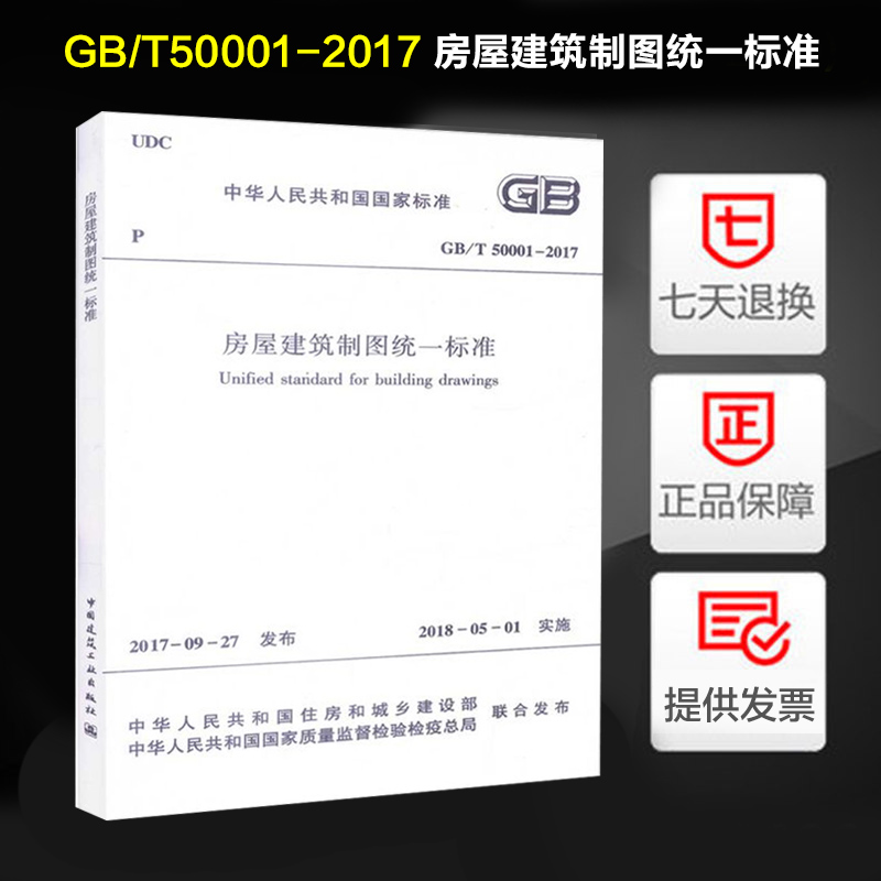 GB/T50001-2017房屋建筑制图统一标准代替GB/T50001-2010中国建筑工业出版社