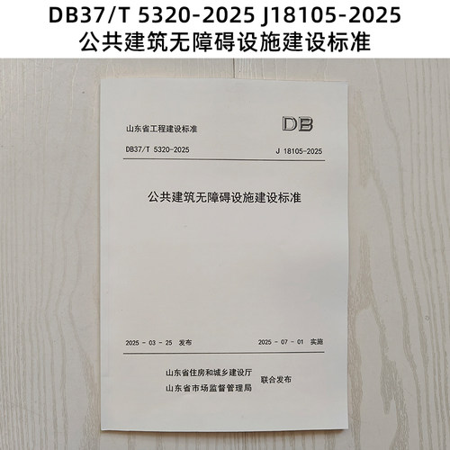 山东标准 DB37/T 5320-2025 J18105-2025 公共建筑无障碍设施建设标准  Z