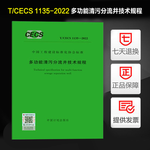 2022 1135 多功能清污分流井技术规程 CECS