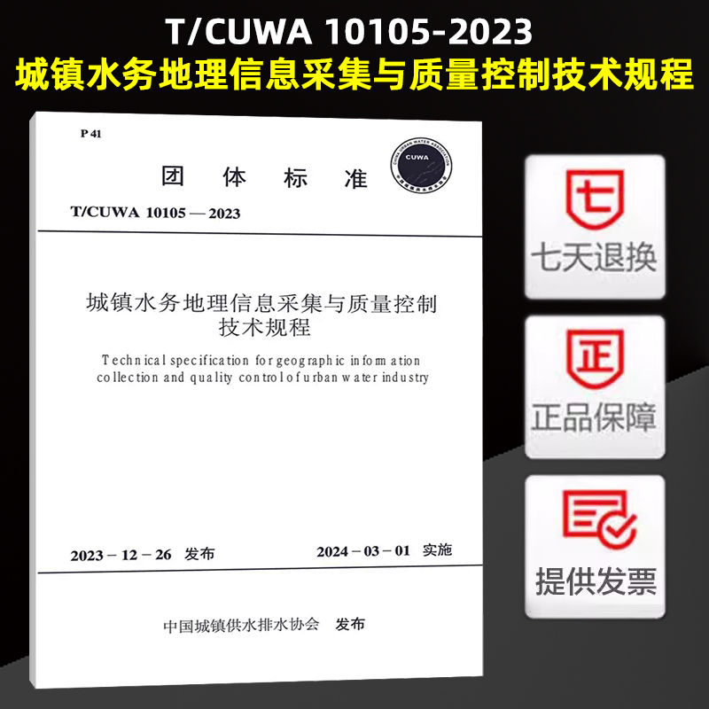 T/CUWA 10105-2023 城镇水务地理信息采集与质量控制技术规程