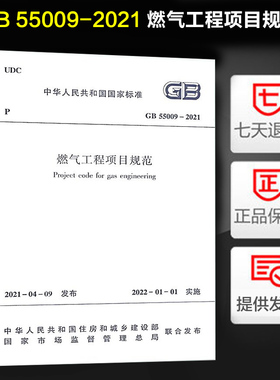 GB 55009-2021燃气工程项目规范 2022年01月01日实施 中国建筑工业出版社 代替GB 50494-2009 城镇燃气技术规范