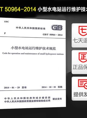 小型水电站运行维护技术规范(GB/T 50964-2014)  小型水电站运行规程与管理