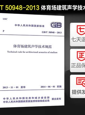 体育场建筑声学技术规范(GB/T 50948-2013)