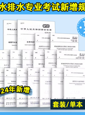 2024年新增17本给水排水专业考试新增规范 埋地塑料排水管道工程技术规程化学工业污水处理与回用设计城镇供水水质在线监测