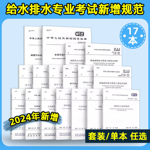 2024年新增17本给水排水专业考试新增规范 埋地塑料排水管道工程技术规程化学工业污水处理与回用设计城镇供水水质在线监测