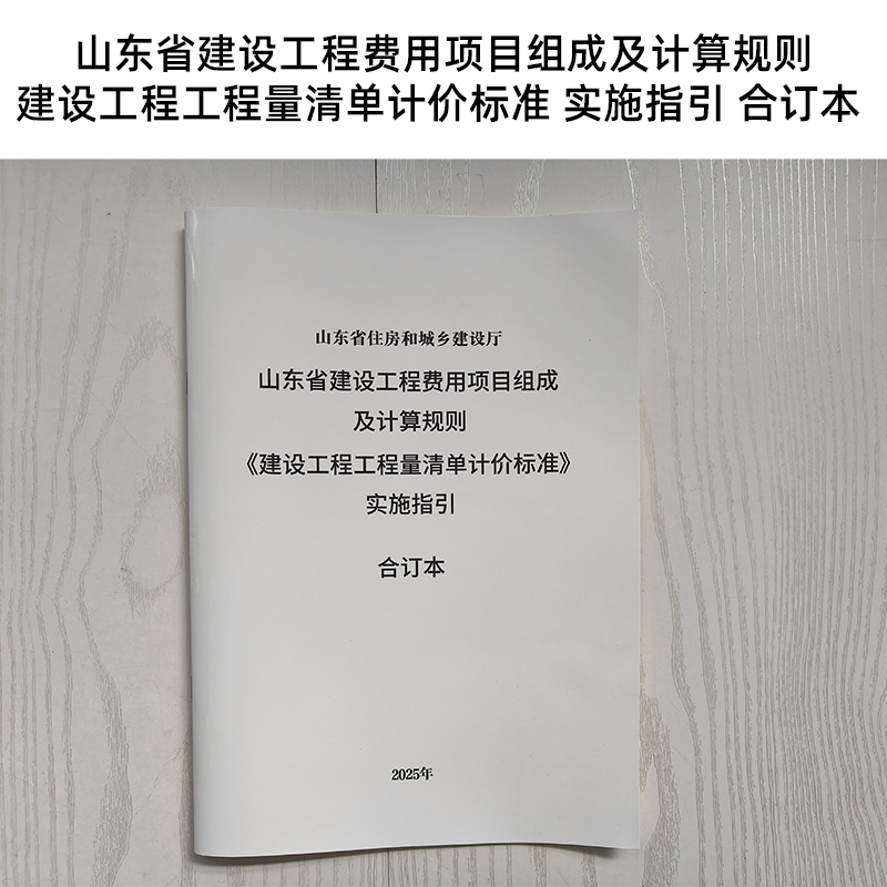 2025版本 山东省建设工程费用项目组成及计算规则 建设工程工程量清单计价标准 实施指引 合订本