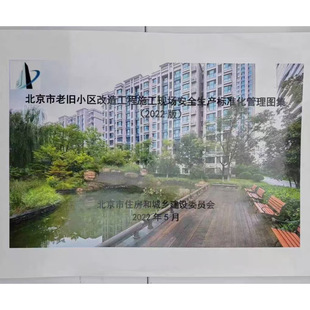 北京市老旧小区改造工程施工现场安全生产标准化图集 2022版