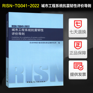 城市工程系统抗震韧性评价导则 现货速发 2022 TG041 住房和城乡建设部标准定额研究所 RISN