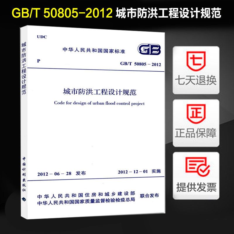 GB/T50805-2012城市防洪工程设计规范