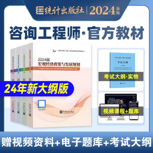 新大纲版 官方2024年注册咨询工程师教材全套全国咨询师考试用书历年真题试卷现代方法与实务项目决策分析评价组织管理宏观经济考纲