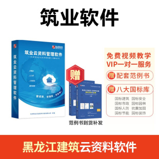 筑业云资料软件 建筑 黑龙江建筑云资料软件