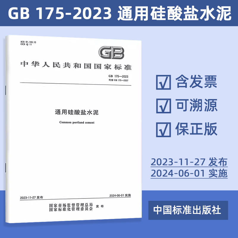 GB 175-2023 通用硅酸盐水泥（代替GB 175-2007）