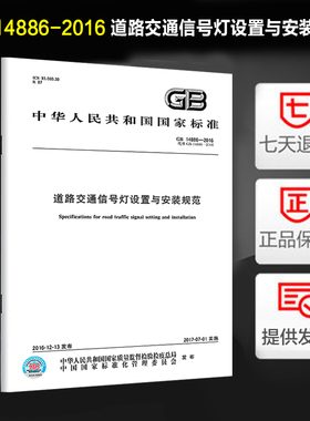 正版 GB 14886-2016 道路交通信号灯设置与安装规范 替代GB 14886-2006 实施日期：2017-07-01 中国标准出版社 定价142元