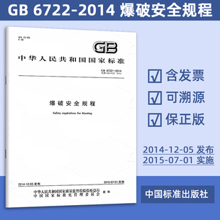 GB 6722-2014 爆破安全规程 y