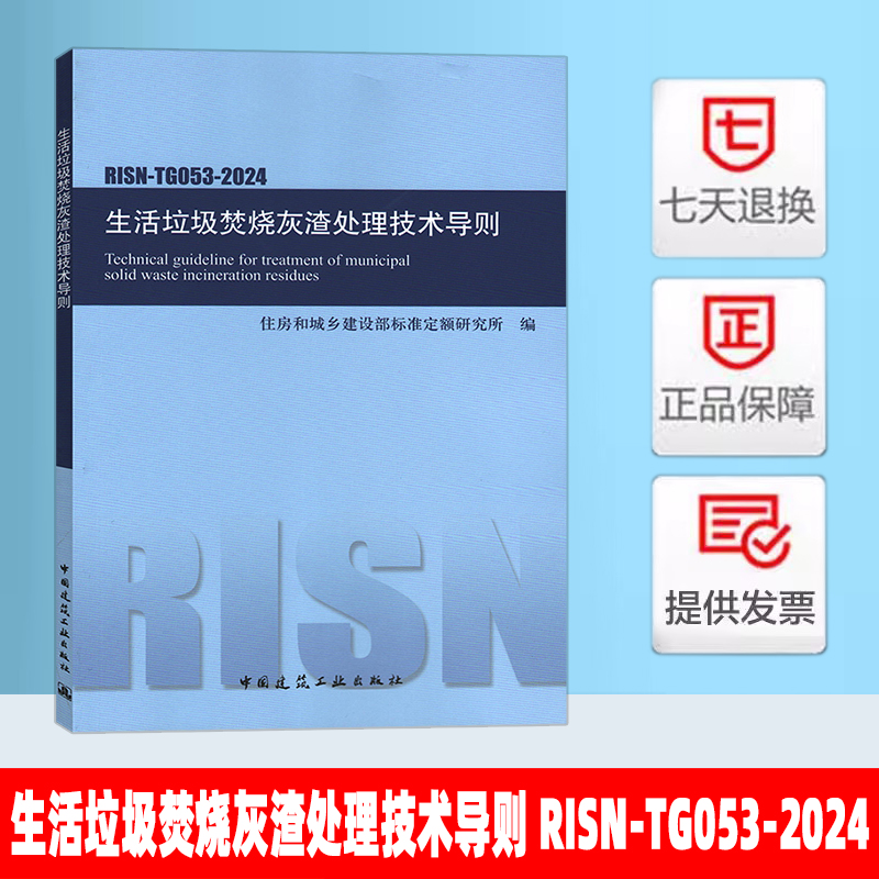 2024年新版 RISN-TG053-2024 生活垃圾焚烧灰渣处理技术导则 住房和城乡建设部标准定额研究所编 中国建筑工业出版社