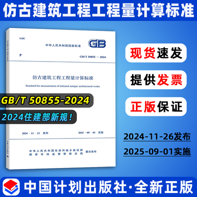 正版现货 2025年新清单计价  GB/T 50855-2024 仿古建筑工程工程量计算标准  代替 GB/T 50855-2013 中国计划出版社