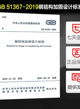2020新标准 GB 51367-2019 钢结构加固设计标准