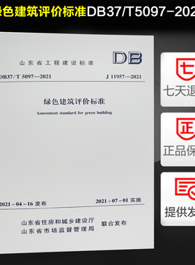 山东省工程建设标准 绿色建筑评价标准 DB37/T 5097-2021     J11957-2021 绿色建筑评价标准  现货 提供正规发票