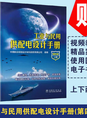 正版 工业与民用供配电设计手册（第四版）（上下册）配四 4 注册电气工程师供配电专业考试书籍