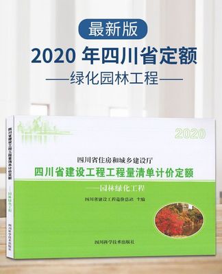 2020新版现货 四川省建设工程工程量清单计价定额——园林绿化工程